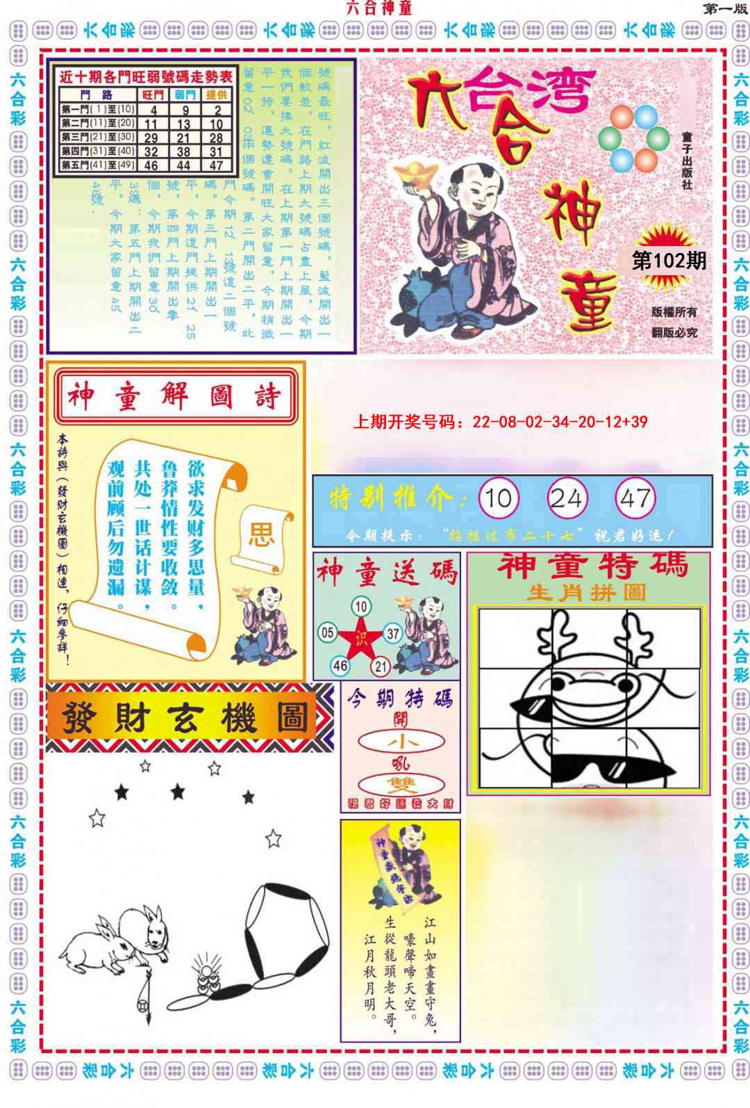 102期六合神童A[图]