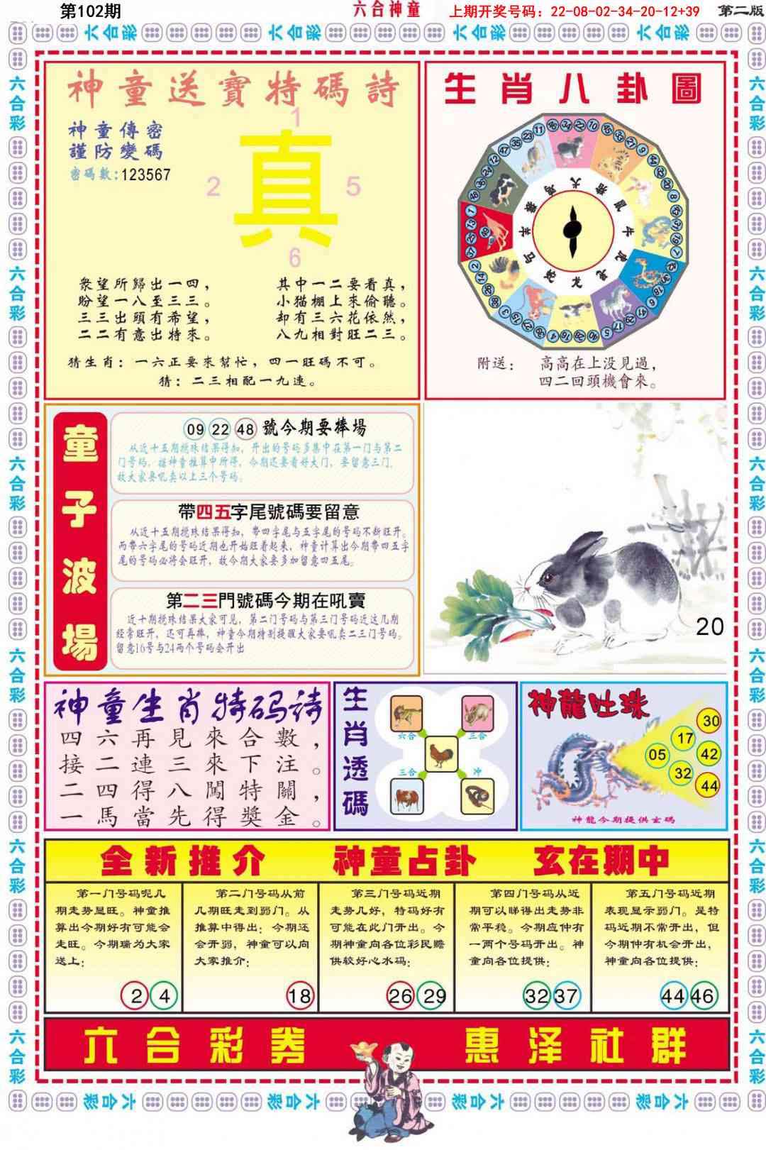 102期六合神童B[图]