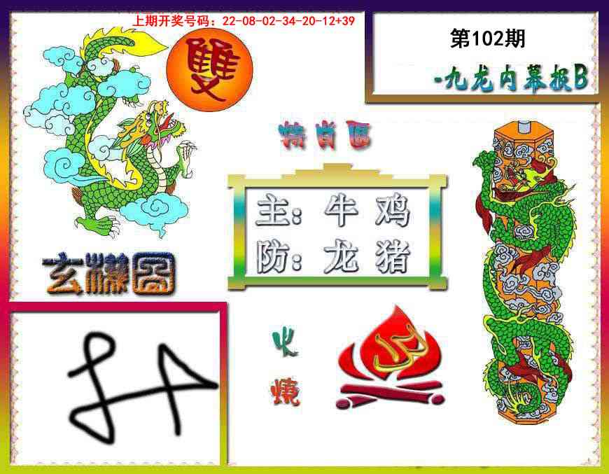 102期九龙内幕特肖图B[图]