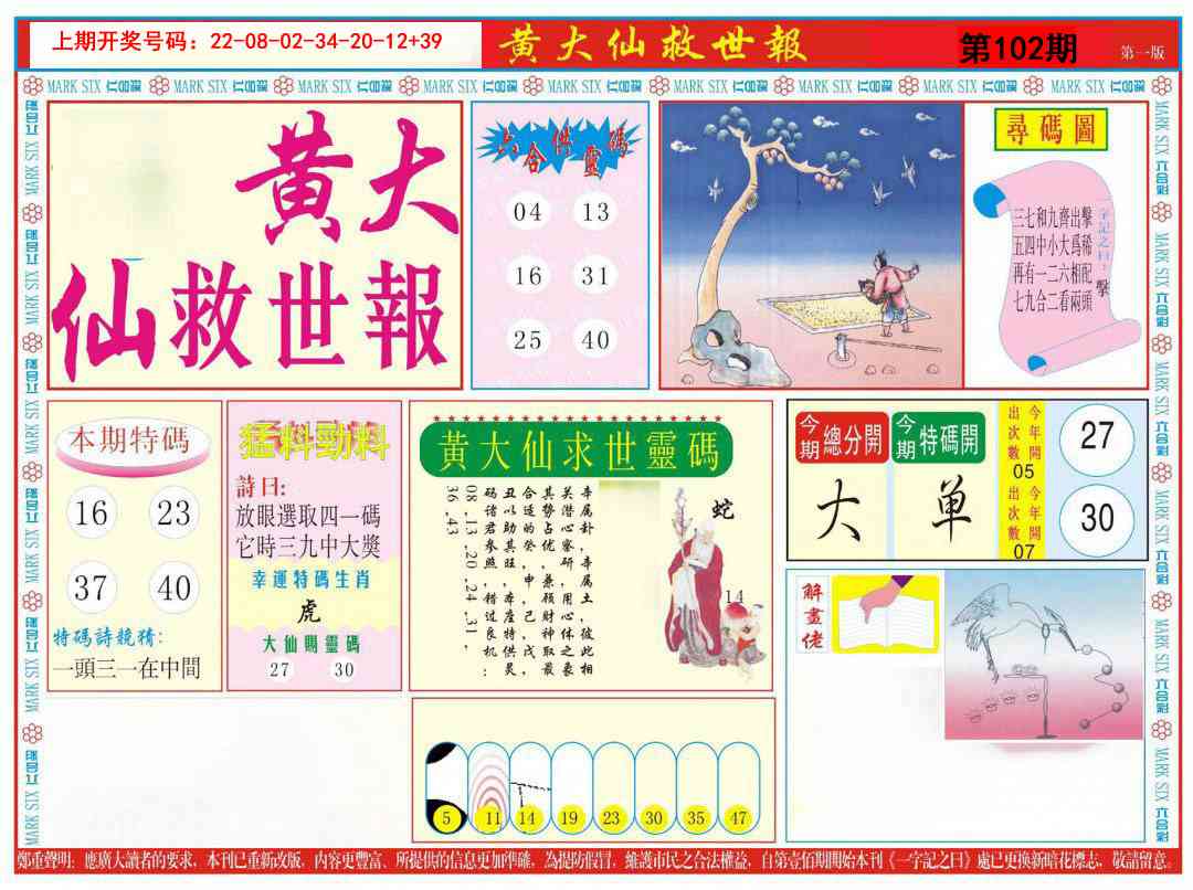 102期新黄大仙救世A[图]